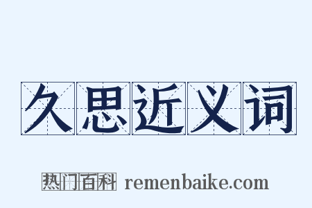 久思近义词是什么意思的图片